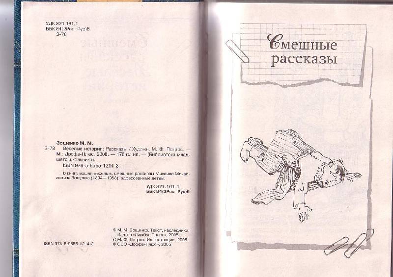 Иллюстрация 1 из 4 для Веселые истории - Михаил Зощенко | Лабиринт - книги. Источник: G  Oksana