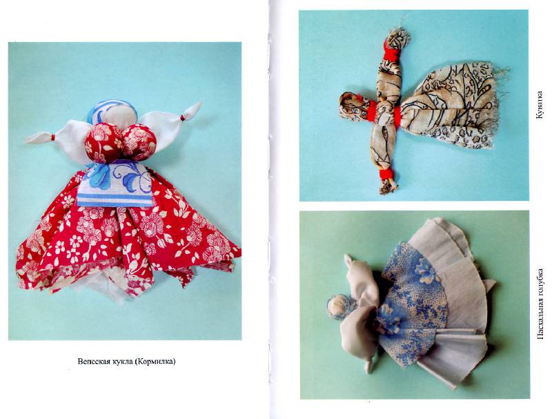 Иллюстрация 30 из 32 для Традиционная тряпичная кукла. Учебно-методическое пособие. ФГОС - Нелли Шайдурова | Лабиринт - книги. Источник: Росинка