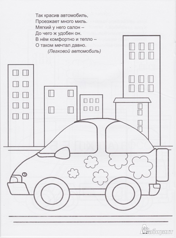 Иллюстрация 26 из 26 для Машины в городе - Юлия Бортновская-Медокс | Лабиринт - книги. Источник: Моисеева  Ирина