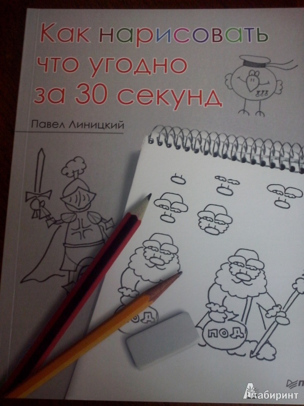 Иллюстрация 25 из 64 для Как нарисовать что угодно за 30 секунд - Павел Линицкий | Лабиринт - книги. Источник: Олюсик