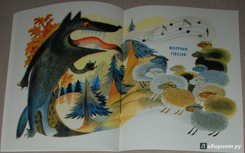 Иллюстрация 18 из 75 для Волчья песня - Борис Заходер | Лабиринт - книги. Источник: Книжный кот
