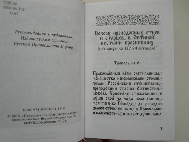 Иллюстрация 4 из 18 для Оптинский цветник. Изречия преподобных старцев | Лабиринт - книги. Источник: Nadezhda_S