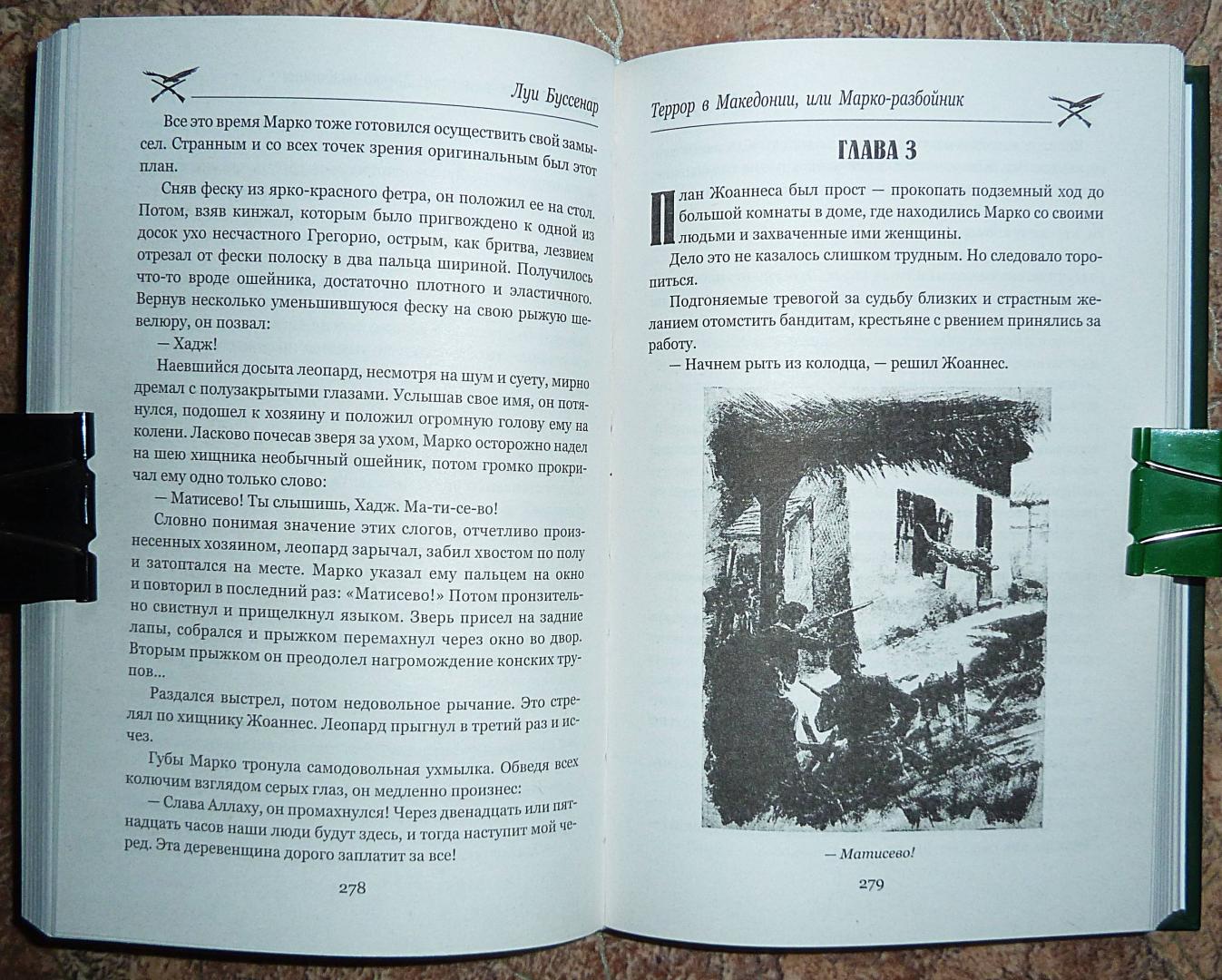 Иллюстрация 27 из 37 для Железная Рука. Террор в Македонии, или Марко-разбойник - Луи Буссенар | Лабиринт - книги. Источник: Взял на карандаш.