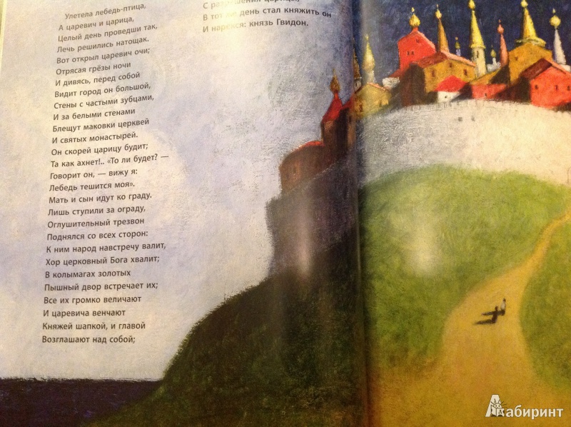 Иллюстрация 25 из 55 для Сказка о царе Салтане - Александр Пушкин | Лабиринт - книги. Источник: ELOIZA