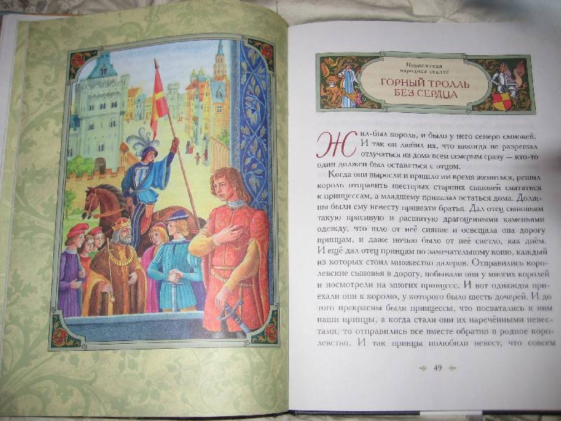 Иллюстрация 30 из 32 для Сказки об отважных рыцарях и прекрасных принцах | Лабиринт - книги. Источник: ТОЧКА