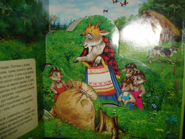 Иллюстрация 10 из 11 для Сказка в окошке: Волк и семеро козлят | Лабиринт - книги. Источник: Настёна