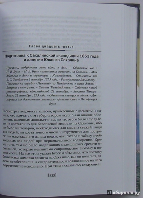 Иллюстрация 16 из 37 для Подвиги русских морских офицеров на крайнем востоке России - Геннадий Невельской | Лабиринт - книги. Источник: Georg В