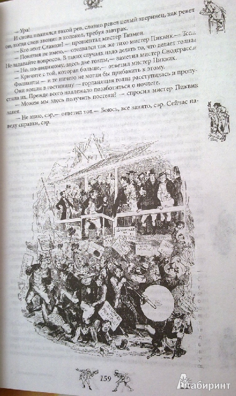 Иллюстрация 35 из 35 для Посмертные записки Пиквикского клуба - Чарльз Диккенс | Лабиринт - книги. Источник: soleiSPb