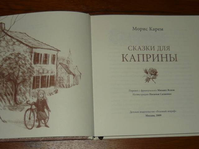 Иллюстрация 20 из 57 для Сказки для Каприны - Морис Карем | Лабиринт - книги. Источник: Ромашка:-)