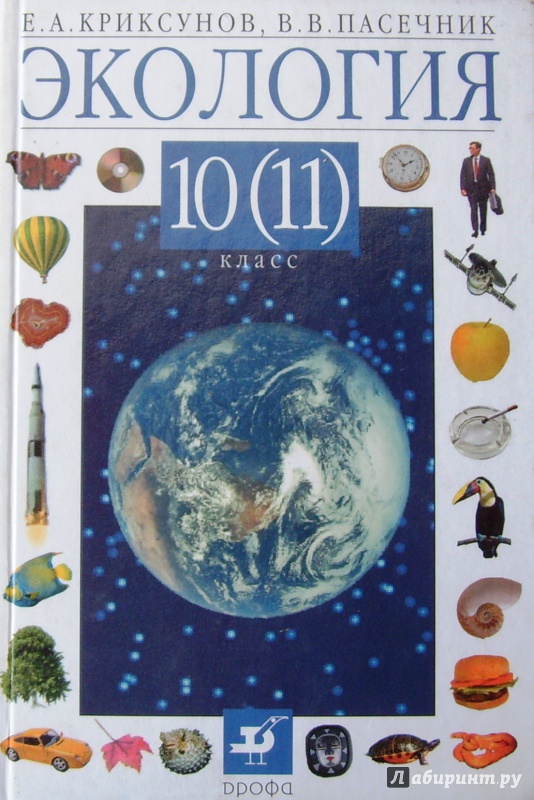 Иллюстрация 30 из 43 для Экология. 10 (11) класс. Учебник - Криксунов, Пасечник | Лабиринт - книги. Источник: Соловьев  Владимир