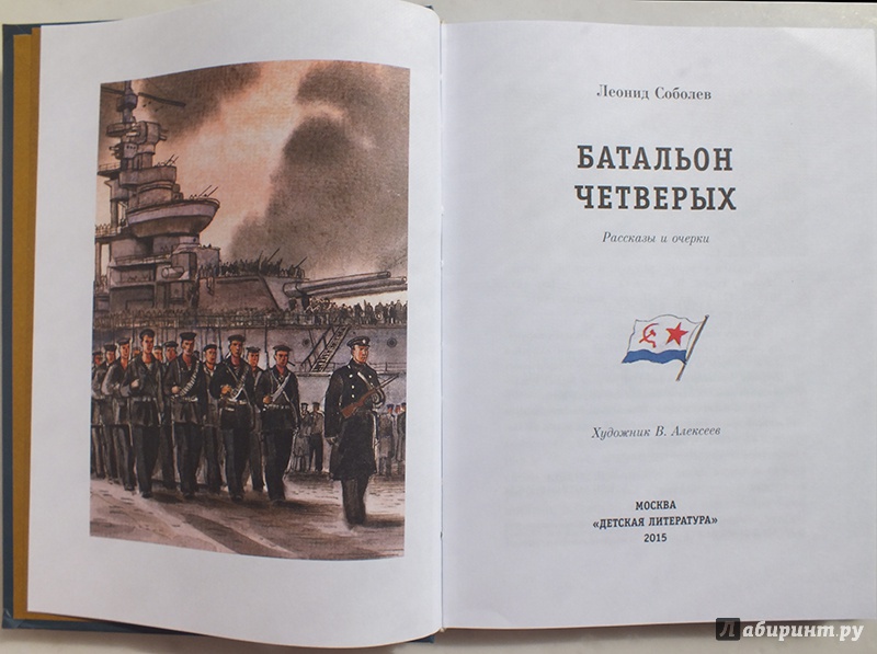 Иллюстрация 22 из 33 для Батальон четверых - Леонид Соболев | Лабиринт - книги. Источник: polaris