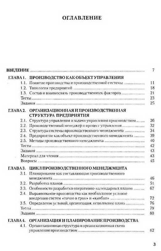 Иллюстрация 2 из 14 для Производственный менеджмент. Принятие и реализация управленческих решений. Учебное пособие - Ольга Горелик | Лабиринт - книги. Источник: Machaon