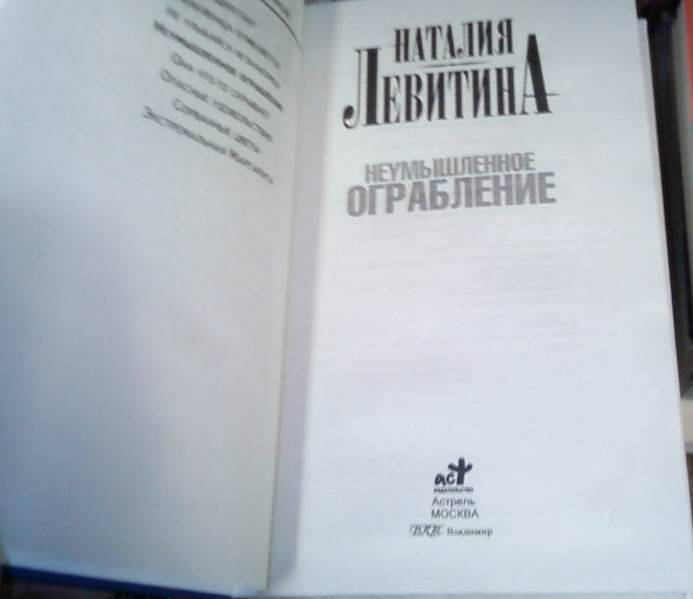 Иллюстрация 3 из 5 для Неумышленное ограбление - Наталия Левитина | Лабиринт - книги. Источник: lettrice