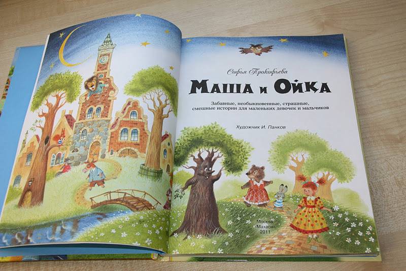 Иллюстрация 77 из 80 для Маша и Ойка - Софья Прокофьева | Лабиринт - книги. Источник: Яшина  Мария