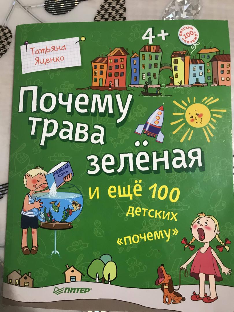 Иллюстрация 136 из 136 для Почему трава зелёная и еще 100 детских почему - Татьяна Яценко | Лабиринт - книги. Источник: Лабиринт