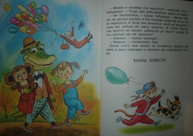 Иллюстрация 85 из 85 для Крокодил Гена и его друзья - Эдуард Успенский | Лабиринт - книги. Источник: Настёна