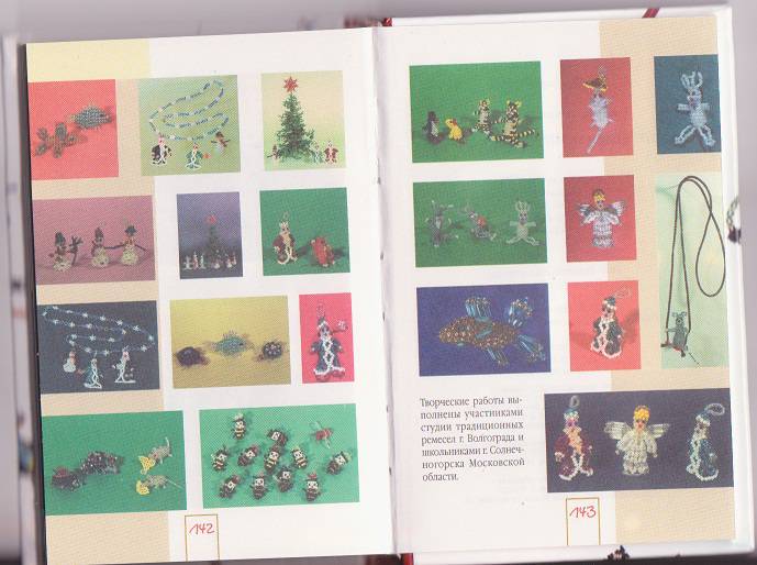 Иллюстрация 18 из 32 для Игрушки и украшения из бисера - Татьяна Носырева | Лабиринт - книги. Источник: Knigo-love