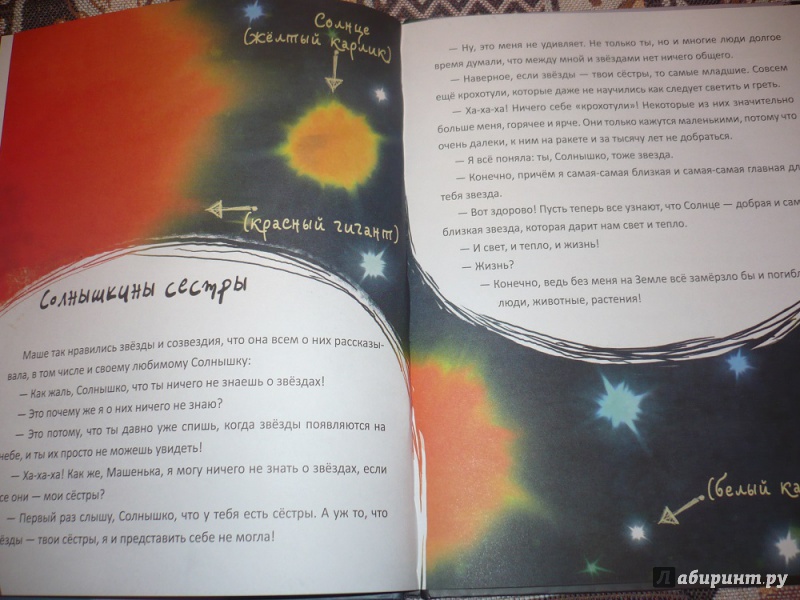 Иллюстрация 10 из 23 для Звездные сказки. Моя первая книжка по астрономии - Ефрем Левитан | Лабиринт - книги. Источник: angela_kvitka