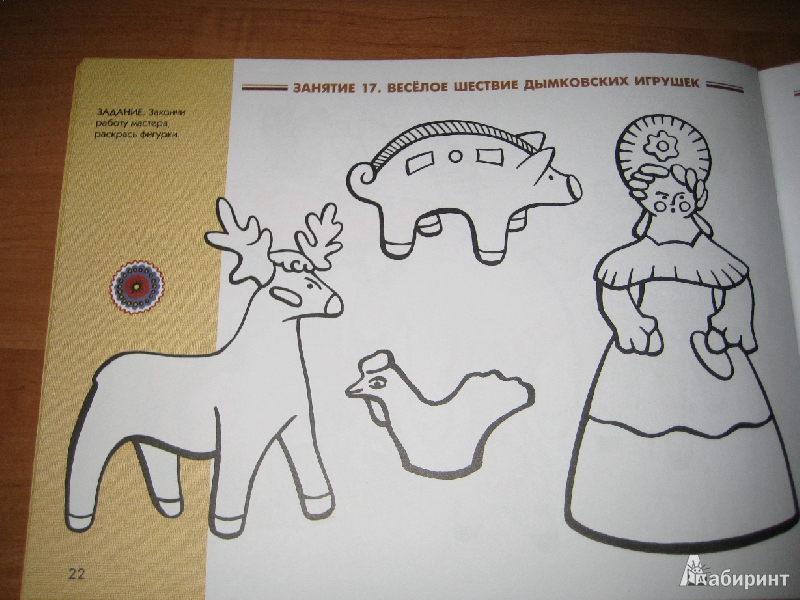 Иллюстрация 8 из 9 для Комплект "Дымковская игрушка" | Лабиринт - книги. Источник: Макарова  Елена