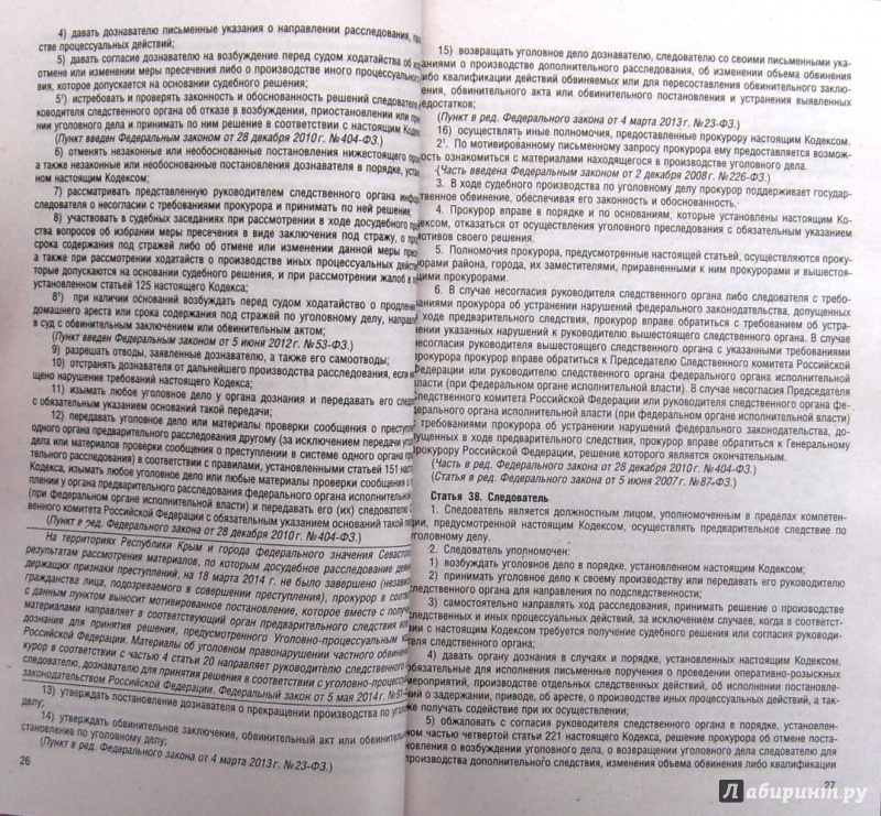 Иллюстрация 5 из 8 для Уголовно-процессуальный кодекс Российской Федерации по состоянию на 1 февраля 2015 года | Лабиринт - книги. Источник: Соловьев  Владимир