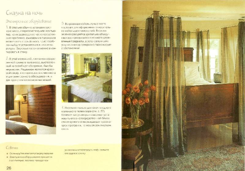 Иллюстрация 13 из 32 для Оформляем спальню: Практическое руководство - Колин Кейхилл | Лабиринт - книги. Источник: bel-k