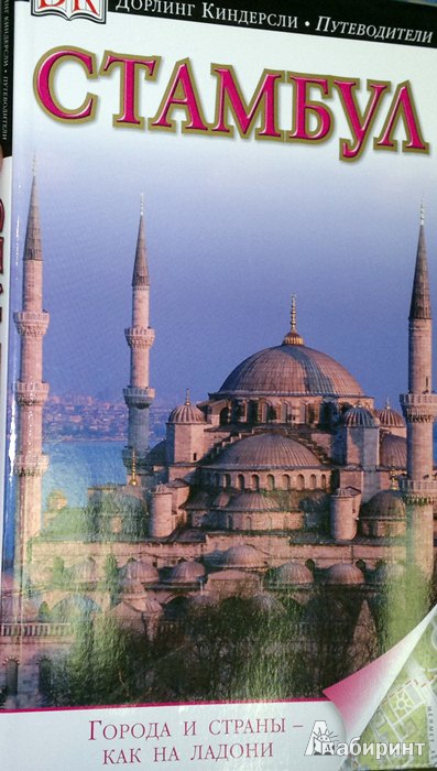 Иллюстрация 2 из 14 для Стамбул | Лабиринт - книги. Источник: Леонид Сергеев