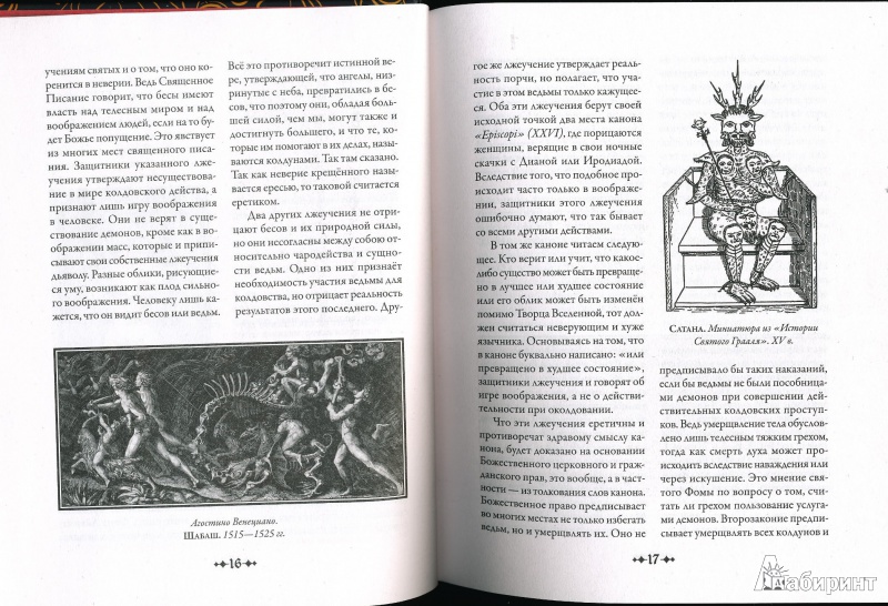 Иллюстрация 5 из 10 для Молот ведьм: Против ведьм и ереси их наимощнейшее оружие в трех частях - Шпренгер, Крамер | Лабиринт - книги. Источник: Rishka Amiss
