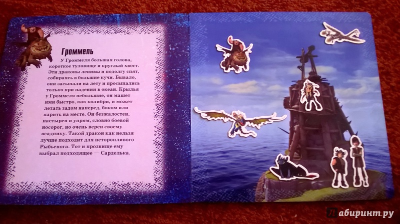 Иллюстрация 7 из 7 для Как приручить дракона. Книжка с магнитными картинками | Лабиринт - книги. Источник: Анна