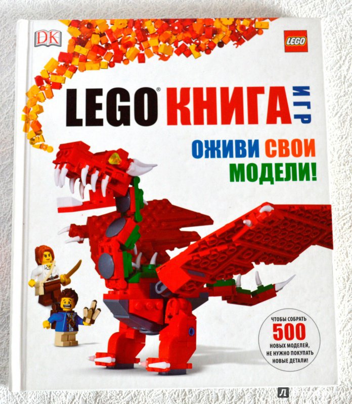 Иллюстрация 57 из 68 для LEGO Книга игр - Дэниел Липковиц | Лабиринт - книги. Источник: Дом Цветочной Феи