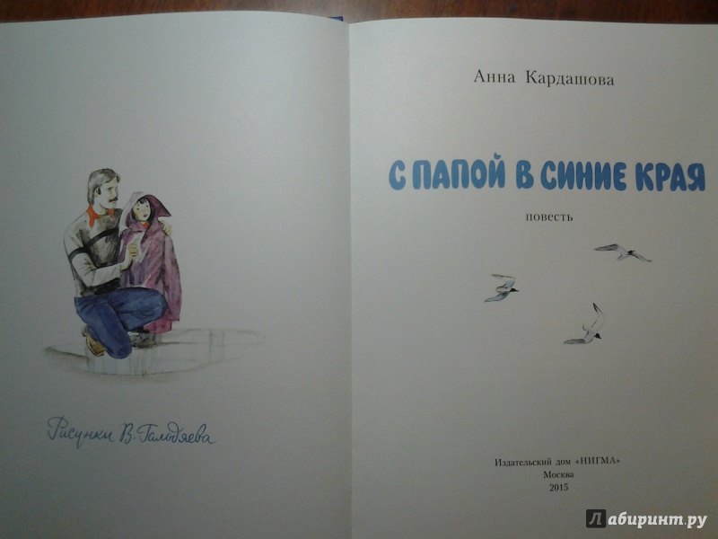 Иллюстрация 47 из 54 для С папой в синие края - Анна Кардашова | Лабиринт - книги. Источник: Olga