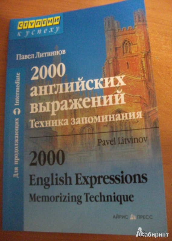 Иллюстрация 1 из 12 для 2000 английских выражений. Техника запоминания: Тематический словарь-минимум - Павел Литвинов | Лабиринт - книги. Источник: Абдрашитова Луиза