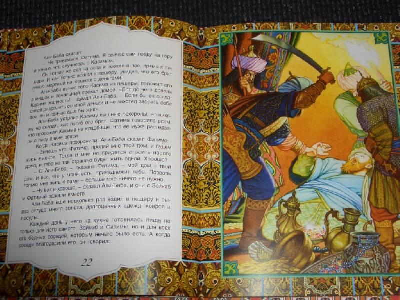 Иллюстрация 4 из 28 для Али-Баба и сорок разбойников. Арабские народные сказки | Лабиринт - книги. Источник: sher