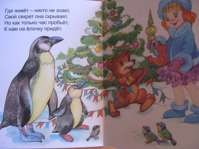 Иллюстрация 17 из 19 для Снегурочка - Елена Михайленко | Лабиринт - книги. Источник: Ириночка