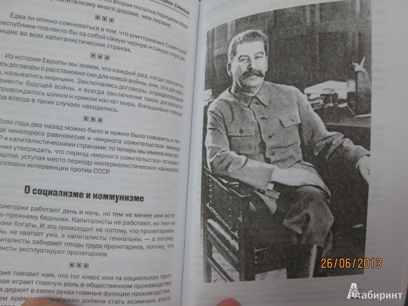 Иллюстрация 9 из 10 для Так говорил Сталин | Лабиринт - книги. Источник: Алонсо Кихано