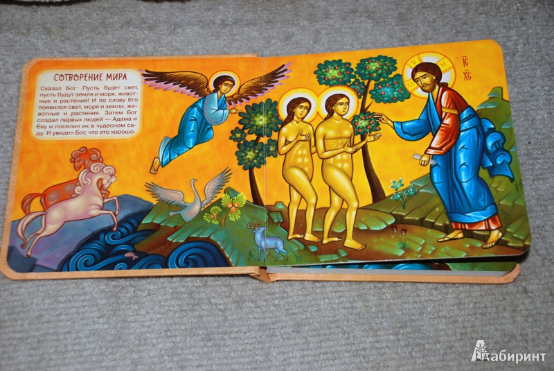 Иллюстрация 3 из 17 для Библейские рассказы для малышей | Лабиринт - книги. Источник: Лек