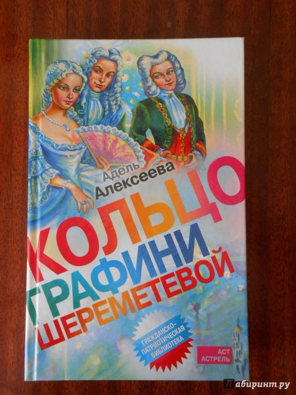 Иллюстрация 2 из 31 для Кольцо графини Шереметевой - Адель Алексеева | Лабиринт - книги. Источник: Леан