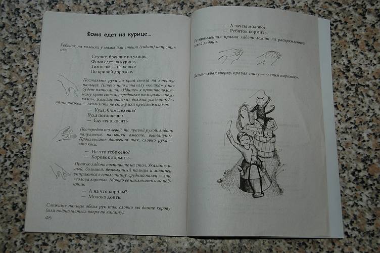 Иллюстрация 23 из 25 для Динь-динь-бом! Пальчиковые потешки для детей от 1 до 6 лет - Андрей Хвостовцев | Лабиринт - книги. Источник: Jen