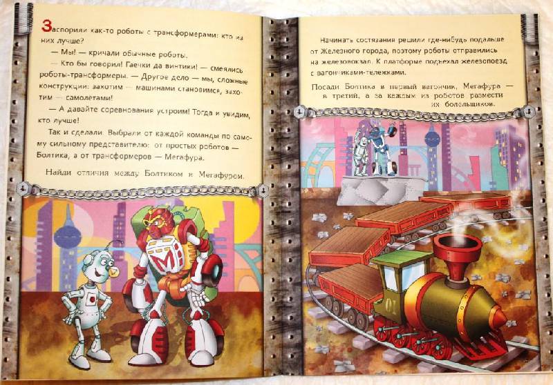Иллюстрация 9 из 10 для Роботы с планеты Железяка - Анна Красницкая | Лабиринт - книги. Источник: Ленча