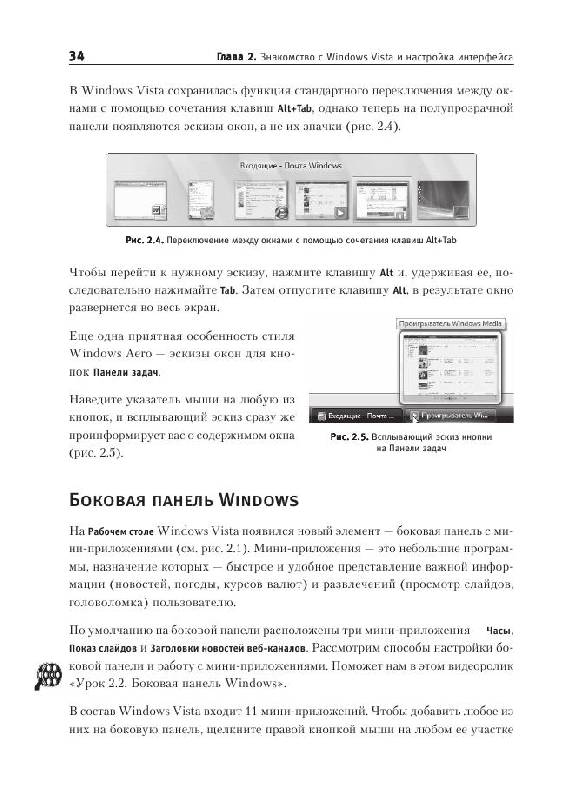 Иллюстрация 8 из 12 для Видеосамоучитель. Windows Vista (+CD) - Сергей Вавилов | Лабиринт - книги. Источник: knigoved