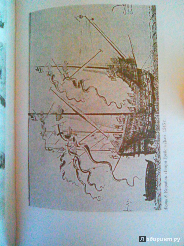 Иллюстрация 4 из 21 для Парусные корабли - Андерсон, Андерсон | Лабиринт - книги. Источник: Гусева  Татьяна