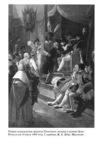 Иллюстрация 28 из 35 для Повседневная жизнь французов при Наполеоне - Андрей Иванов | Лабиринт - книги. Источник: Nadezhda_S