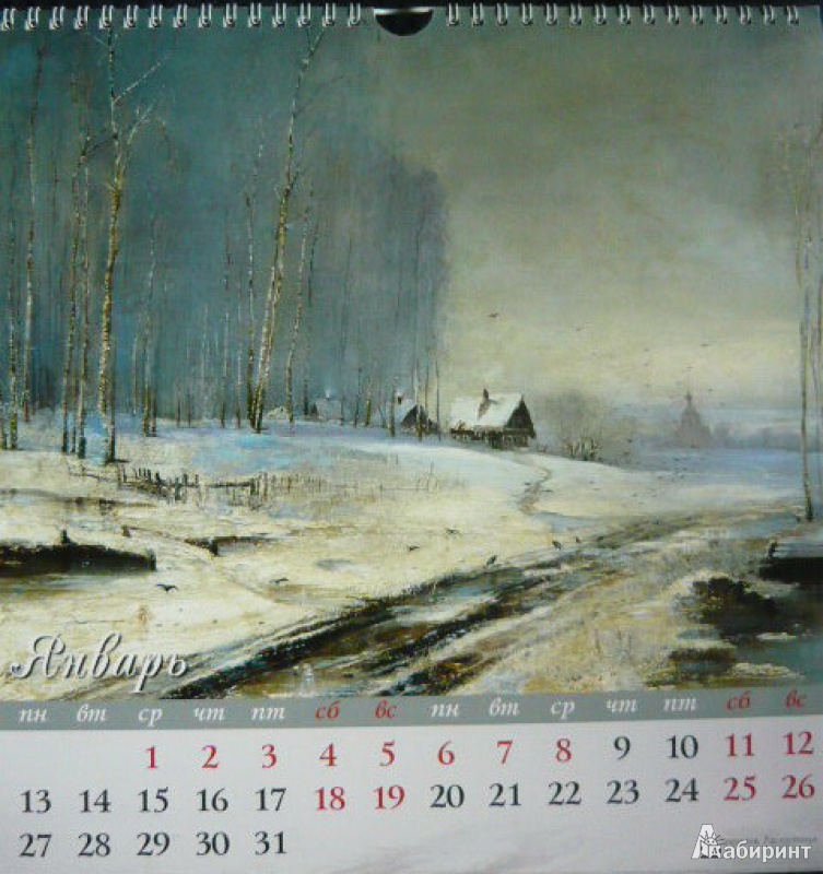 Иллюстрация 2 из 14 для Календарь на 2014 год "Пейзаж в живописи". Перекидной с ригелем (18 0004) | Лабиринт - сувениры. Источник: Шевцов  Илья