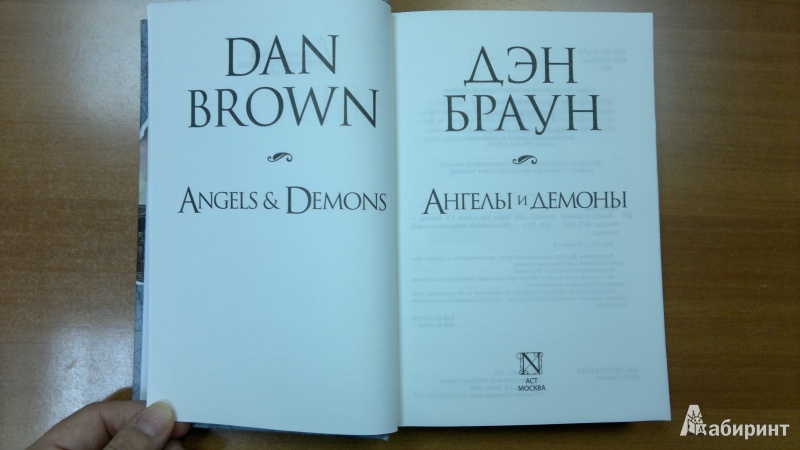 Иллюстрация 5 из 49 для Ангелы и демоны - Дэн Браун | Лабиринт - книги. Источник: Скочилова  Елена