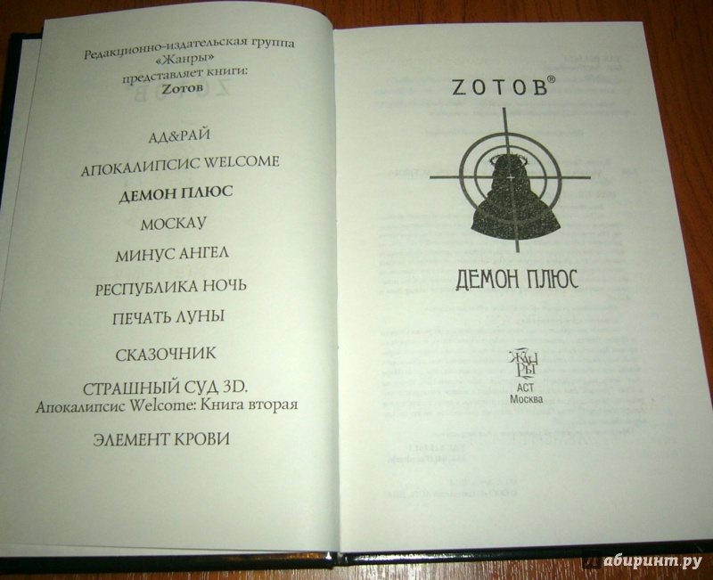 Иллюстрация 7 из 17 для Демон плюс - Георгий Зотов | Лабиринт - книги. Источник: Lilac
