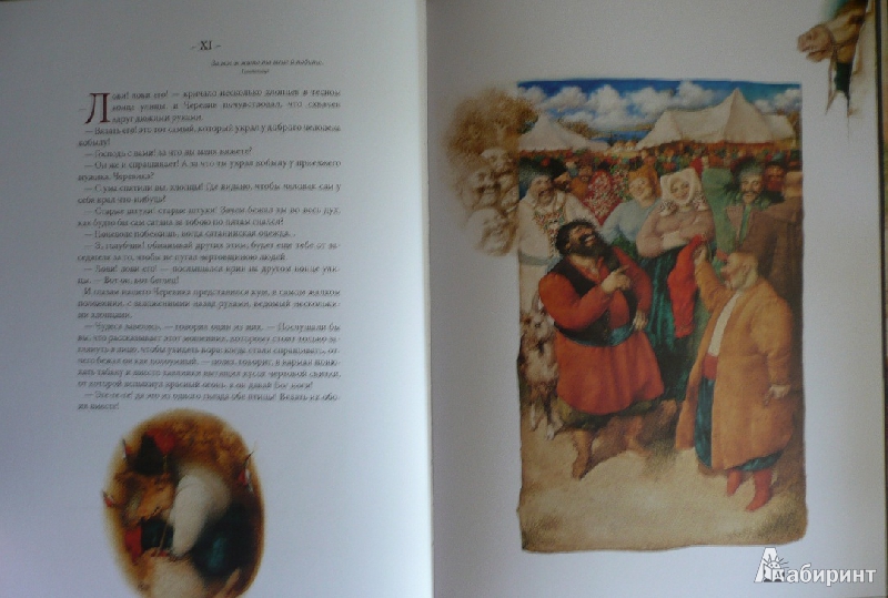 Иллюстрация 9 из 40 для Сорочинская ярмарка - Николай Гоголь | Лабиринт - книги. Источник: book lover