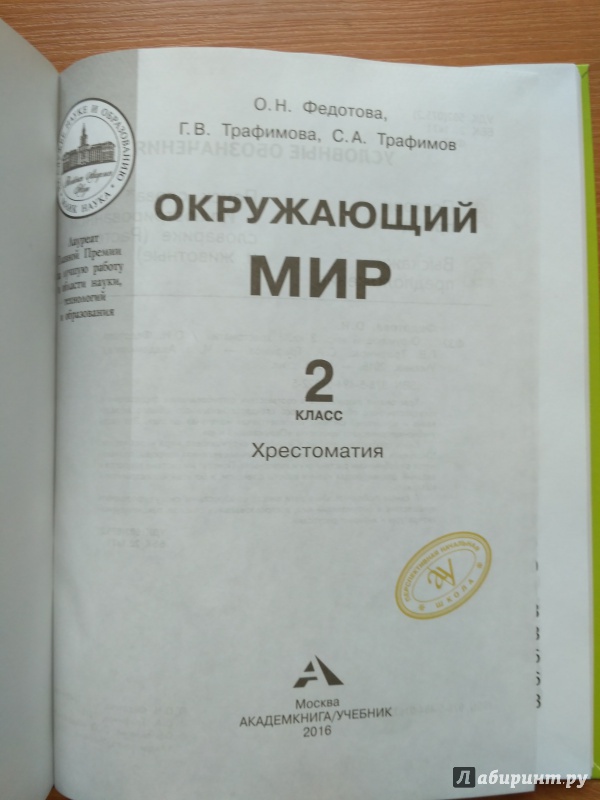 Иллюстрация 2 из 9 для Окружающий мир. 2 класс. Хрестоматия - Федотова, Трафимова, Трафимов | Лабиринт - книги. Источник: Вик