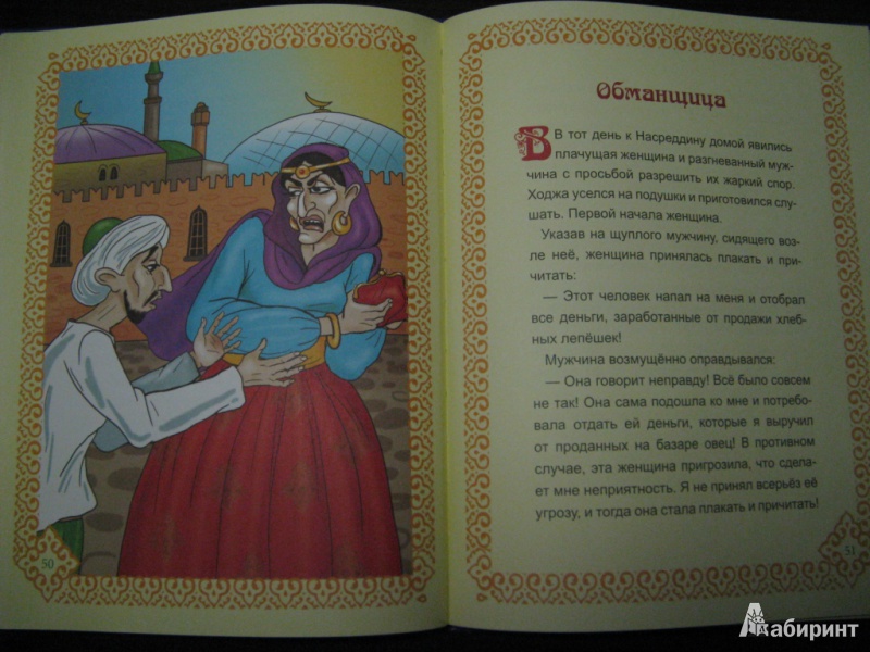 Иллюстрация 23 из 23 для Мудрые сказки о Ходже Насреддине | Лабиринт - книги. Источник: Суворова  Наталья