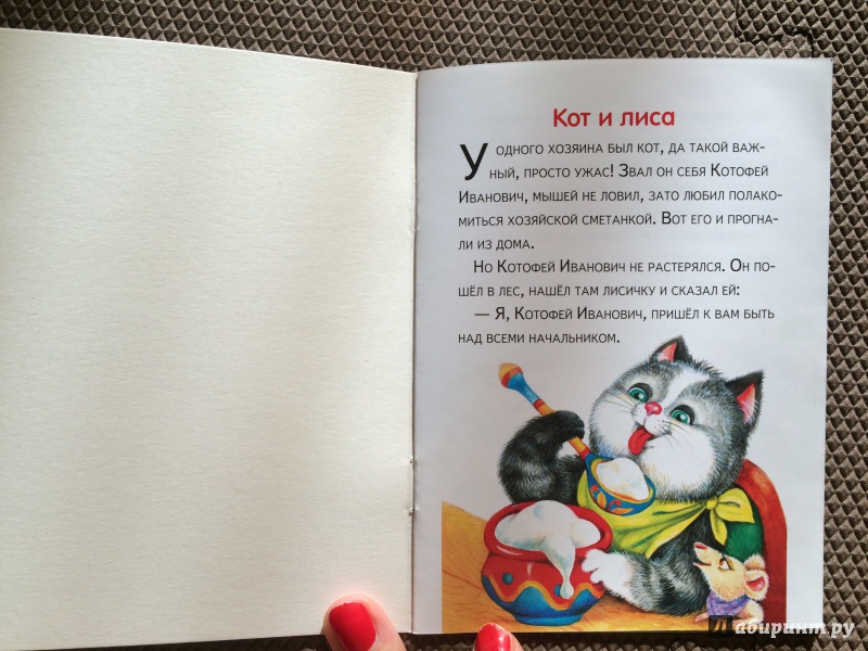 Иллюстрация 2 из 10 для Кот и лиса | Лабиринт - книги. Источник: Денисенко  Алевтина