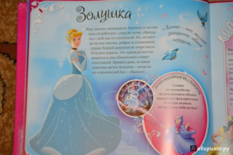 Иллюстрация 12 из 14 для Принцессы. Disney (дополненная реальность) (+CD) - Emily Stead | Лабиринт - книги. Источник: Малкина  Марина Артуровна