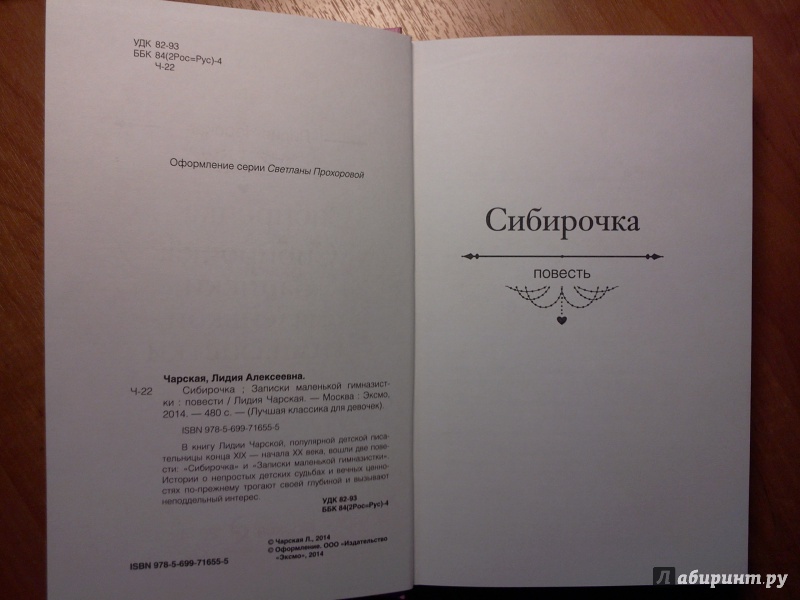 Иллюстрация 13 из 25 для Сибирочка. Записки маленькой гимназистки - Лидия Чарская | Лабиринт - книги. Источник: RoMamka